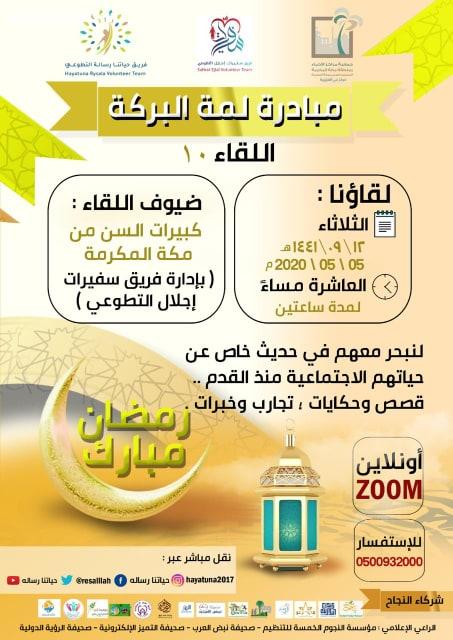مبادرة لمة البركة في مكة في يومها الثاني عشر 